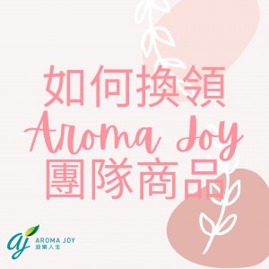 AJ 禮物換領教學視頻